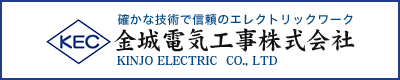 金城電気工事株式会社 